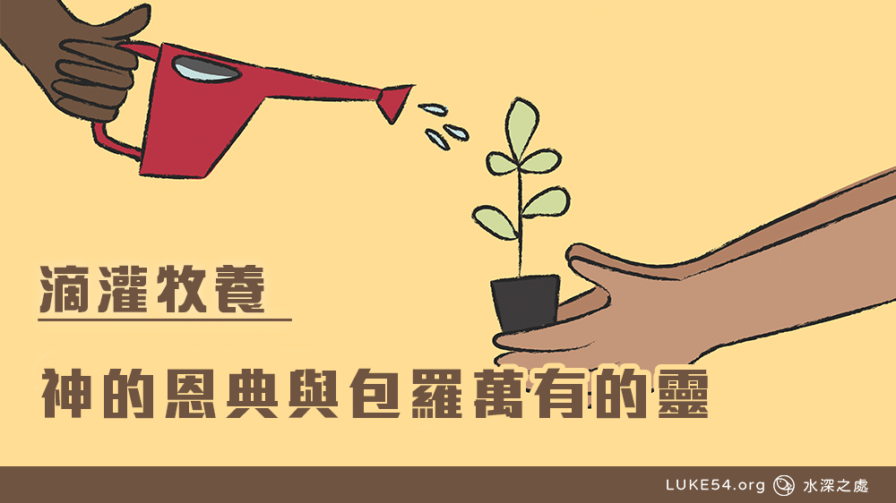 神的恩典與包羅萬有的靈